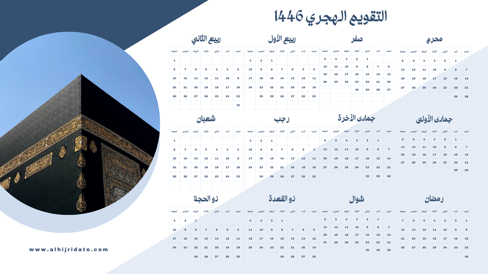 التاريخ الهجري في المغرب 1446